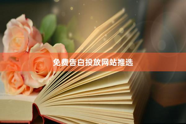免费告白投放网站推选